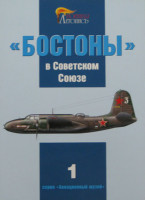 Военная Летопись № 003 "Бостоны" в Советском Союзе, 72 + 4 цв, обложка ламинир.