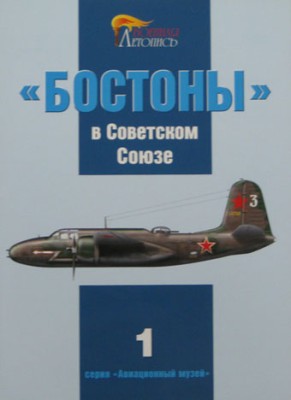 Военная Летопись № 003 &quot;Бостоны&quot; в Советском Союзе, 72 + 4 цв, обложка ламинир.