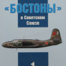 Военная Летопись № 003 "Бостоны" в Советском Союзе, 72 + 4 цв, обложка ламинир.