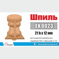 Эскадра EK0023 Шпиль 21х12 мм для кораблей XVIII-XIX вв 1/72 (уп. 1шт)