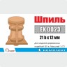 Эскадра EK0023 Шпиль 21х12 мм для кораблей XVIII-XIX вв 1/72 (уп. 1шт)
