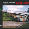 Грань G72310 Зенитно-ракетный комплекс С-200 "Ангара" 1/72
