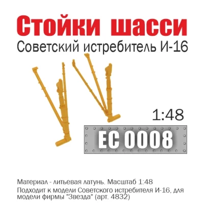 Эскадра EC0008 Стойки шасси советского истребителя И-16, 1/48