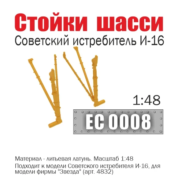 Эскадра EC0008 Стойки шасси советского истребителя И-16, 1/48