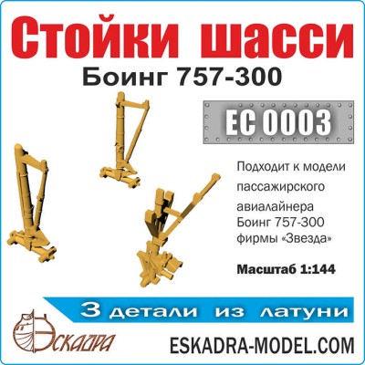 Эскадра EC0003 Стойки шасси Боинг 757-300 М 1:144