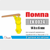Эскадра EK0024 Помпа 1/72 (2 шт/уп)