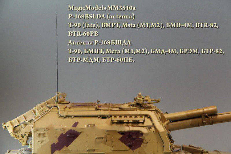 Magic Models ММ3510а Антенна Р-168БШДА 1/35