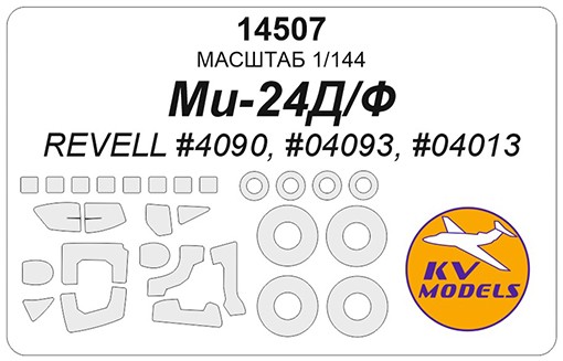 KV Models 14507 Ми-24Д/Ф (REVELL #4090, #04093, #04013) + маски на диски и колеса REVELL RU 1/144
