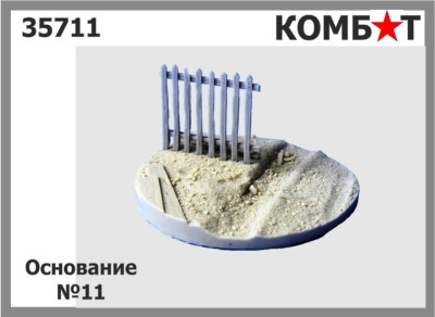 Combat 35711 Основание №11 1/35