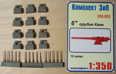 Комплект ЗиП 350.002 6-дюймовые орудия &quot;Кане&quot;(12шт)