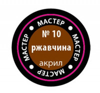 Звезда 10-МАКР Краска-металлик "ржавчина"