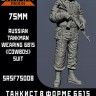 Sarmat Resin SRsf75008 Танкист в форме 6б15 "Ковбой" 201 ВБ Таджикистан. 75мм