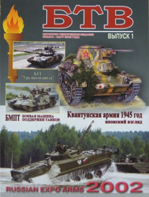 Военная Летопись № 005 Журнал БТВ вып.1, 72 стр.