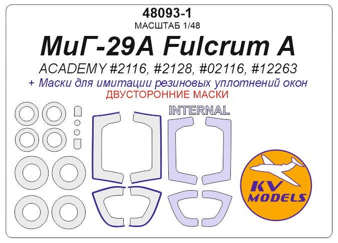 KV Models 48093-1 МиГ-29А Fulcrum A (ACADEMY #2116, #2128, #02116, #12263) - (Двусторонние маски) + маски на диски и колеса ACADEMY RU 1/48