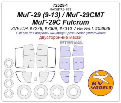 KV Models 72525-1 МиГ-29 (9-13), МиГ-29 СМТ, МиГ-29 Стрижи, МиГ-29С Fulcrum (ZVEZDA #7278, #7309, #7310 / REVELL #03936) - (двусторонние маски) + маски на диски и колеса ZVEZDA RU 1/72