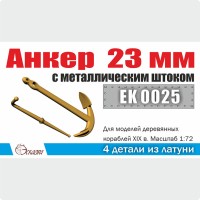 Эскадра EK0025 Анкер 23 мм с металлическим штоком 1/72 (2 шт/уп)