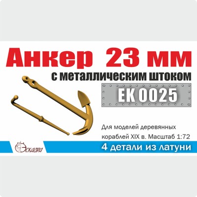 Эскадра EK0025 Анкер 23 мм с металлическим штоком 1/72 (2 шт/уп)