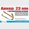 Эскадра EK0025 Анкер 23 мм с металлическим штоком 1/72 (2 шт/уп)