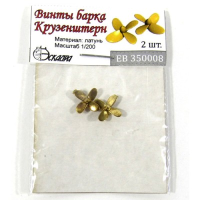 Эскадра EB350008 Винт 4х лопастной 10,8 мм Крузенштерн (уп.2шт) 1/350