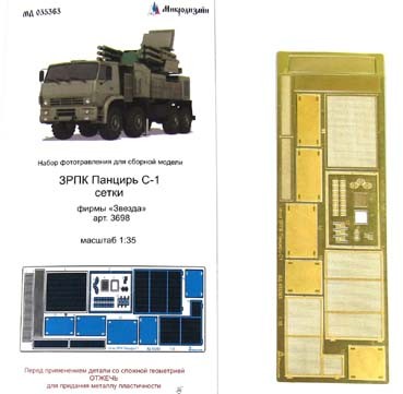 Микродизайн 035363 Фототравление ЗРПК Панцирь С-1 (сетки) от Звезды 1/35