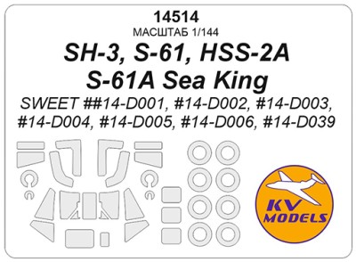 KV Models 14514 SH-3, S-61, HSS-2A, S-61A Sea King (SWEET ##14-D001, #14-D002, #14-D003, #14-D004, #14-D005, #14-D006, #14-D039) + маски на диски и колеса SWEET US 1/144