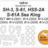 KV Models 14514 SH-3, S-61, HSS-2A, S-61A Sea King (SWEET ##14-D001, #14-D002, #14-D003, #14-D004, #14-D005, #14-D006, #14-D039) + маски на диски и колеса SWEET US 1/144
