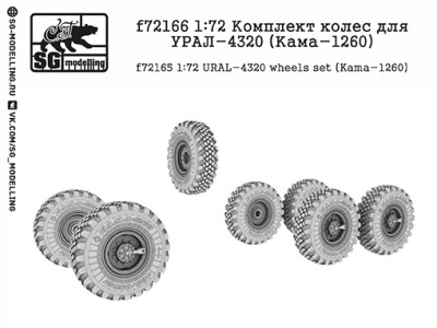 SG Modelling f72166 Комплект колес для УРАЛ-4320 (Кама-1260) 1/72