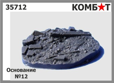 Combat 35712 Основание №12 1/35
