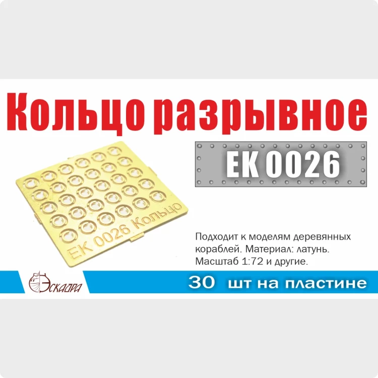 Эскадра EK0026 Кольцо разрывное d 2 мм (30 ед/уп)
