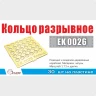 Эскадра EK0026 Кольцо разрывное d 2 мм (30 ед/уп)