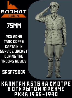 Sarmat Resin SRsf75009 Капитан АБТВ РККА в открытом френче на параде. 75мм