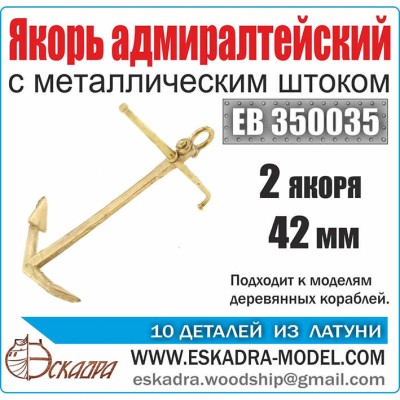 Эскадра EK0004|EB350035 Якорь адмиралтейский 42 мм с металическим штоком (уп. 2 шт)