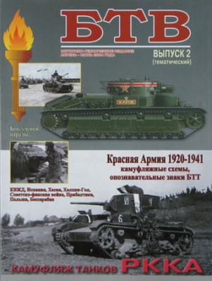Военная Летопись № 007 Журнал БТВ вып. 2, 80 стр.