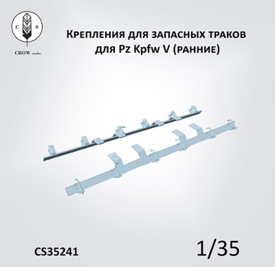 Crow Studio 35241 Крепления для запасных траков для PzKpfw_V (РАННИЕ) 1/35