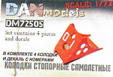 Dan models 72505 Колодки стопорные самолетные, набор №3