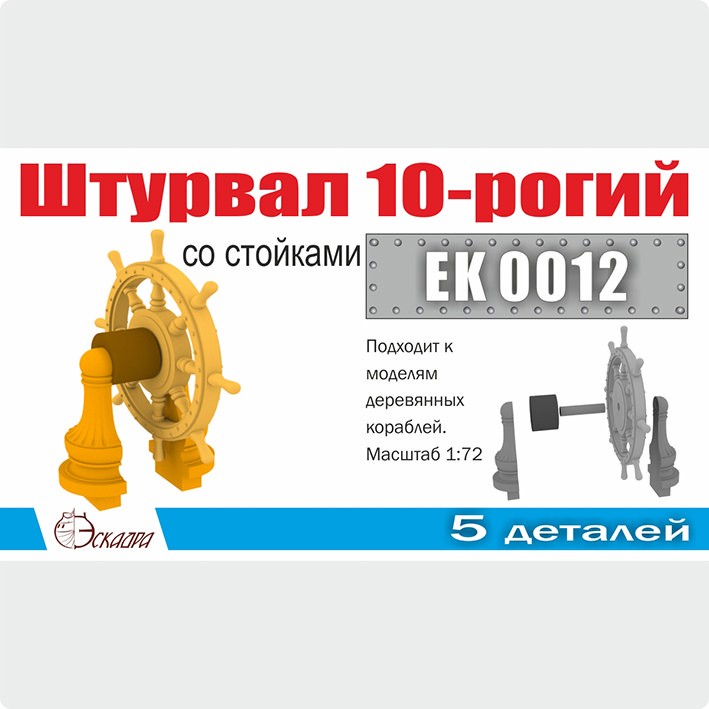 Эскадра EK0012 Штурвал 10-ти рогий со стойками 1:72 (1 шт/уп)