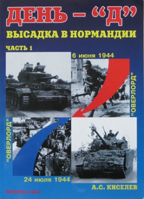 Военная Летопись № 008 День «Д». Высадка в Нормандии, Часть 1, 64 стр.