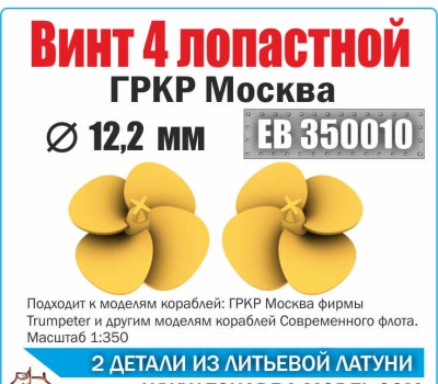 Эскадра EB350010 Винт 4х лопастной 12,2 мм ГРКР Москва (уп.2шт) 1/350