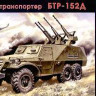 UniModel UMM-35231 Soviet Armoured troop-carrier BTR-152D 1/35