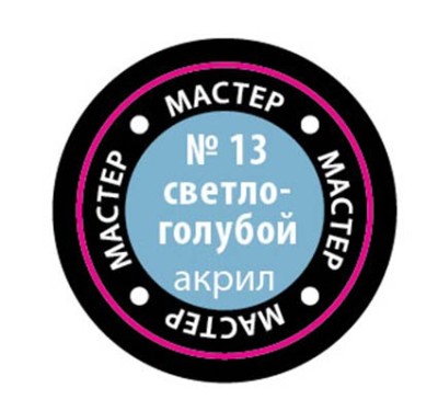 Звезда 13-МАКР Краска светло-голубая
