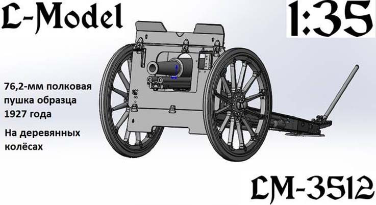 L-Model 3512 76-мм полковая пушка обр. 1927 г. (деревянные колёса) 1/35