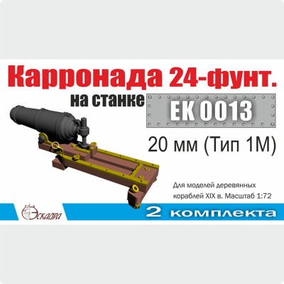 Эскадра EK0013 Карронада на лафете 20 мм (Тип 1М) 1:72 (2 шт/уп)