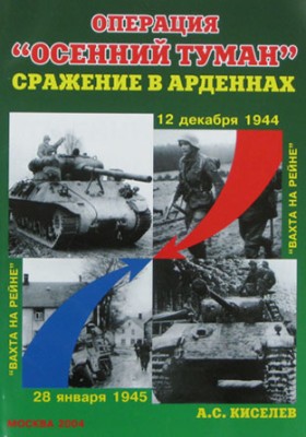 Военная Летопись № 009 Операция «Осенний Туман». Сражение в Арденнах, 64 стр.