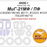 KV Models 48098-1 МиГ-21МФ / ПФ (ACADEMY #2166, #2171, #12224, #12311 / ITALERI #2715) - (Двусторонние маски) + маски на диски и колеса ACADEMY / ITALERI RU 1/48