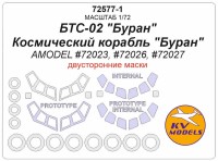 KV Models 72577-1 БТС-02 "Буран", Космический корабль "Буран" (AMODEL #72023, #72026, #72027) - (двусторонние маски) + маски по прототипу и маски на диски и колеса AMODEL RU 1/72