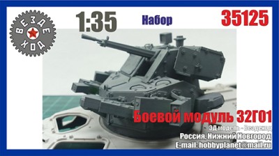 Вездеход 35125 Боевой модуль 32Г01 на БТРы (Звезда, Trumpeter) 3Д печать 1/35