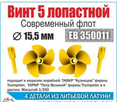 Эскадра EB350011 Винт 5ти лопастной 15,5 мм Современный флот (уп.2шт) 1/350