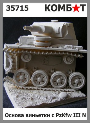 Combat 35715 Основа виньетки с танком PzKfw III N 1/35