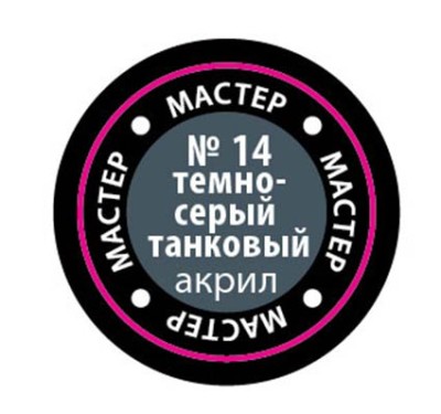 Звезда 14-МАКР Краска темно-серая танковая