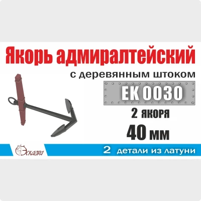 Эскадра EK0030 Якорь адмиралтейский 40 мм с деревянным штоком (2 шт/уп)